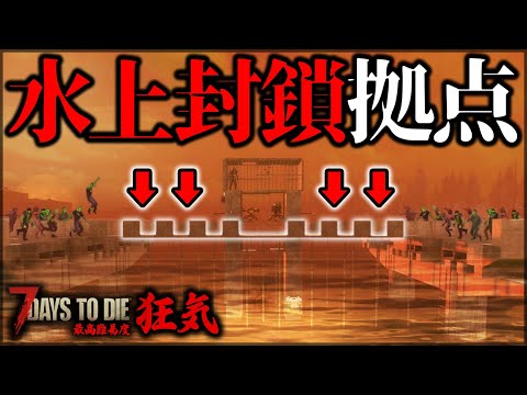 ”完璧な作戦”で水上封鎖をした結果【7Days to Die】【狂気】