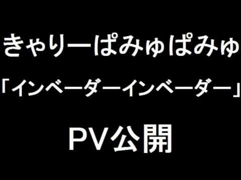 きゃりーぱみゅぱみゅ 新曲『インベーダーインベーダー』PV公開［GU CMソング］kyary pamyu pamyu"Invader Invader"