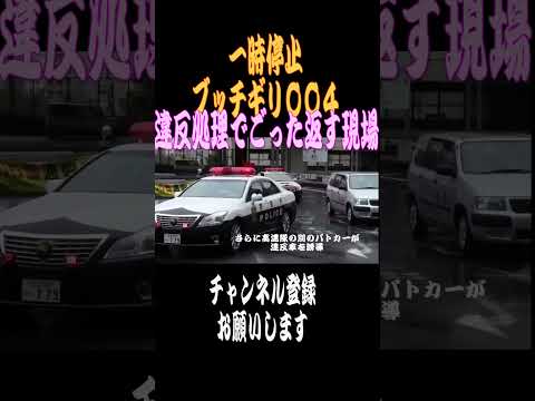 【ショート】一時停止ブッチギリ004