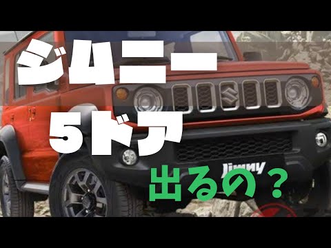 ジムニー5ドア　出るの？