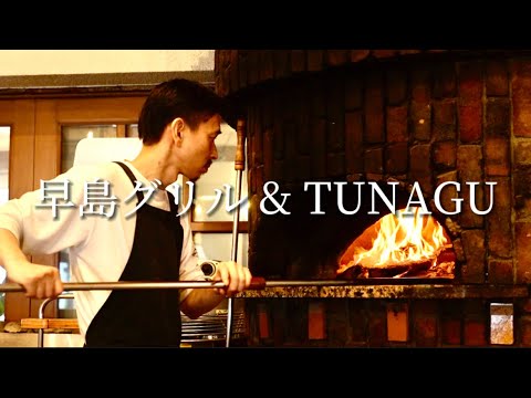 【 早島グリル ＆ TUNAGU 】店舗紹介プロモーションビデオPV