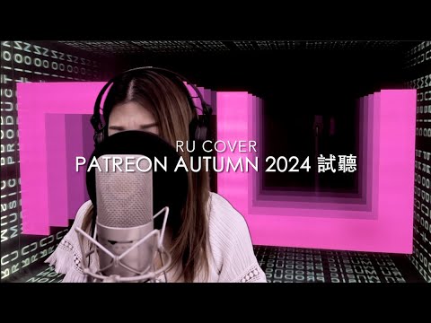 RU【Patreon 試聽】Autumn 2024《花千樹/ 企好/ 獨家村》