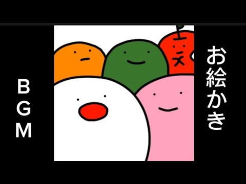 お絵かきBGM