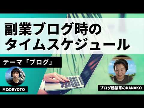 副業でブログ実践していた時のタイムスケジュールは？時間を上手く活用するコツ