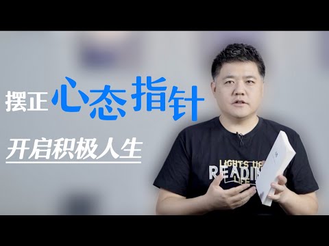 【樊书海海】摆正心态指针，开启积极人生