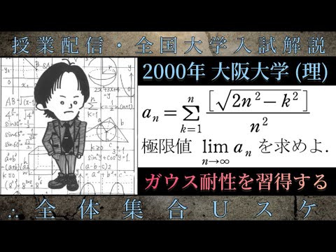 大阪大学(数学 大学入試解説) 2000年 ガウス記号の不等式評価 (ガウス耐性を習得する)