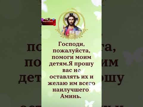 Кто ставит Бога на первое место в своей жизни, тот напишет Аминь. #молитва