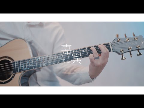 張遠《嘉賓》林老師吉他彈唱翻唱 | Guitar Cover |