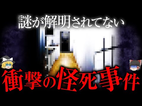 謎が解明されてない世界の怪死事件【ゆっくり解説】