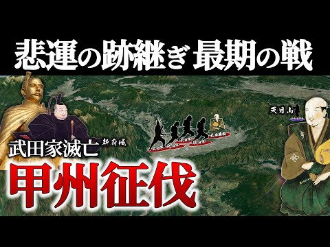 【甲州征伐】勝機を見逃さない覇王信長に目をつけられた武将の最期【地形図で解説】