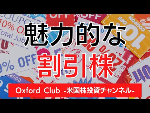 魅力的な割引株｜米国株投資【米国株投資チャンネル】