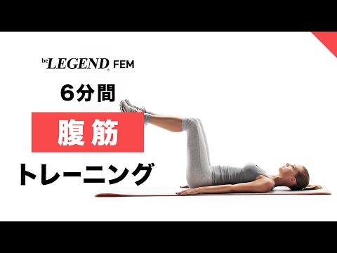 【6分間】本気の腹筋トレーニング | ウエスト引き締めトレーニング【ビーレジェンド FEM】