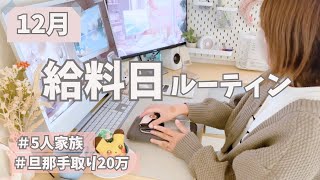 12月給料公開💰 | 5人家族なのに👨給料20万、時短パート主婦の私のやりくり…😔💸2024年ラストの給料日ルーティン👛