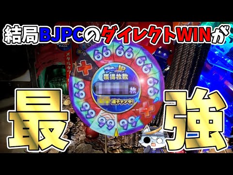 【極メダ】ホリアテールって結局BJPCゲーなんでしょうか？【メダルゲーム】