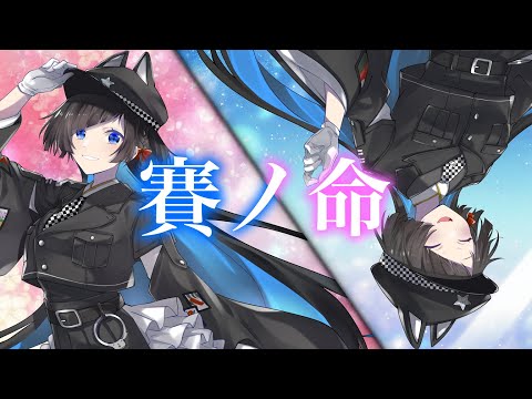 【オリジナル曲】賽ノ命／蒼井ろんど【歌ってみた】