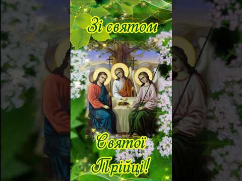 Вітаю зі святом Трійці. Привітання із зеленими святами. Свята Трійця.