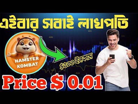 HAMSTER KOMBAT Price prediction || Price $ 0.01 🤩 সবার লাখ টাকা ইনকাম ||