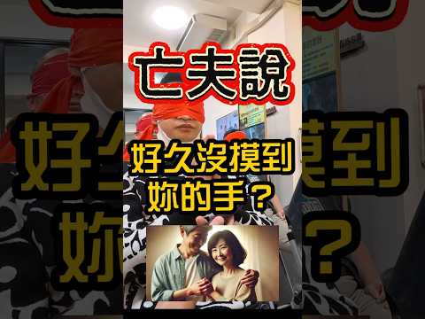 亡夫說：好久沒摸到妳的手？ #無極慈善堂 #觀元辰 #觀落陰 #代觀 #元辰宮 #開運 #觀靈術 #補財庫 #呂志宏老師