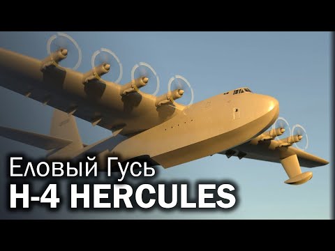 H-4 Hercules - чистые амбиции