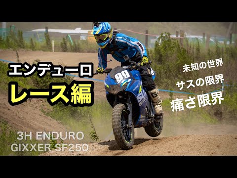 Enduro 3hours Race - SUZUKI GIXXER SF250 scrumbler