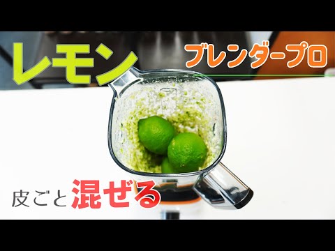 レモン皮ごと「ブレンダープロ」で混ぜるとこうなります