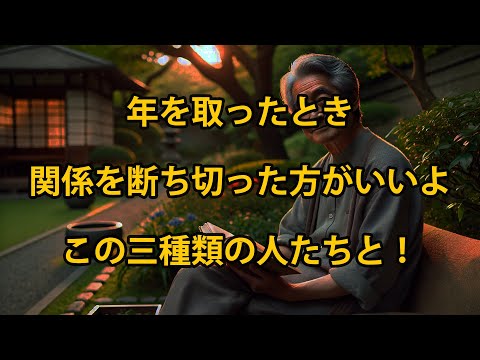 老後になったら、この3種類の人々との関係を自ら切り離すべき！