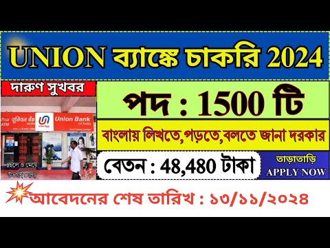 🔥1500 শূন্যপদে ইউনিয়ন ব্যাঙ্কে কর্মী নিয়োগ | Union Bank Recruitment 2024 | Bank Jobs | #bank