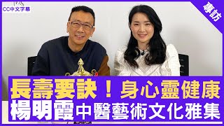 長壽要訣！身心靈健康 楊明霞中醫藝術文化雅集  鄭丹瑞《健康旦》註冊中醫師 #楊明霞 (CC中文字幕)