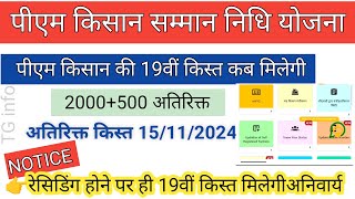 पीएम किसान की 19वीं किस्त कब मिलेगी 2024 || pm kisan 19 installment date 15/11/24 | pm kisan yojana