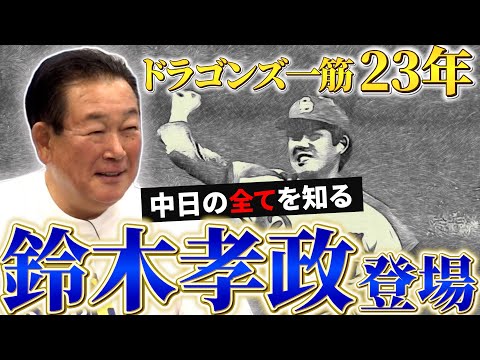 ドラゴンズの重鎮、鈴木孝政が語るアマチュア時代と知られざる裏話！