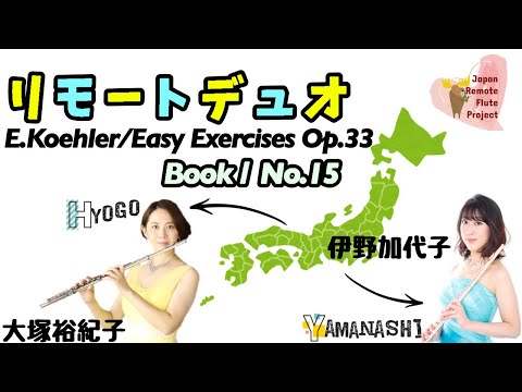 【フルート】ケーラー/35の練習曲 作品33 第1巻15番(リモートデュオ)〜E.Koehler/15 Easy Exercises op.33 Book Ⅰ No.15〜