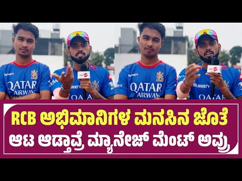 RCB ಮ್ಯಾನೇಜ್ ಮೆಂಟ್ ಗೆ ಹಿಗ್ಗಾ ಮುಗ್ಗಾ ಬಯ್ತಾವ್ರೆ | RCB Bidding Review | RCB Team 2025 | IPL 2025