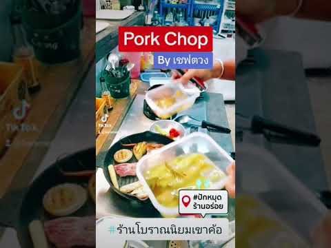 Pork Chop ง่าย ๆ By เชฟตวง