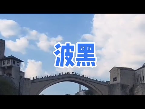 波斯尼亚和黑塞哥维那Bosnia and Herzegovina#波黑#欧洲旅游