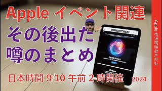 iPad mini7？AirPods Pro3？AirPods Max2？Appleイベント関連でその後出た噂のまとめ！日本時間9/10午前2時開催・iPhone16以外も？