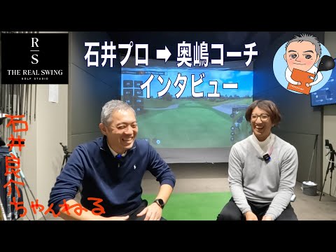 【THE REAL SWING GOLF STUDIO コラボ！】奥嶋コーチに新しく作ったスタジオへの思いやこれからを直接聞いてみました！