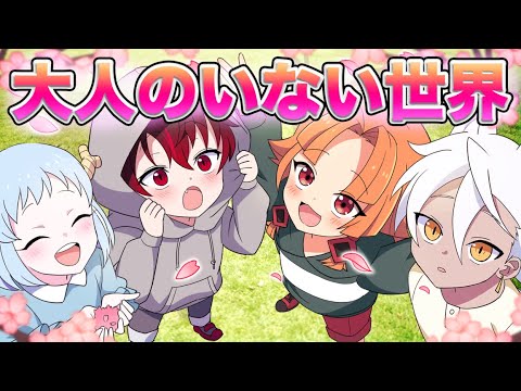 【後編】世界から大人がいなくなるとどうなるのか？【コラボ】【アニメ】【漫画動画】