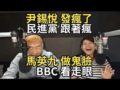 12/4/24-尹錫悅 發瘋了！民進黨 跟著瘋！就安基金 真好花！馬英九 做鬼臉！BBC 看走眼！賴清德 大撒幣！扭曲的司法 不正義！