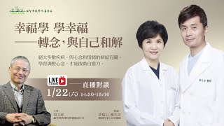 「幸福學 學幸福」轉念，與自己和解