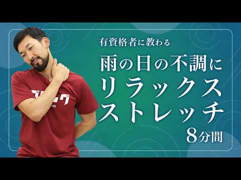 雨の日の不調にオススメ｜ストレッチでリラックス！【8分間】