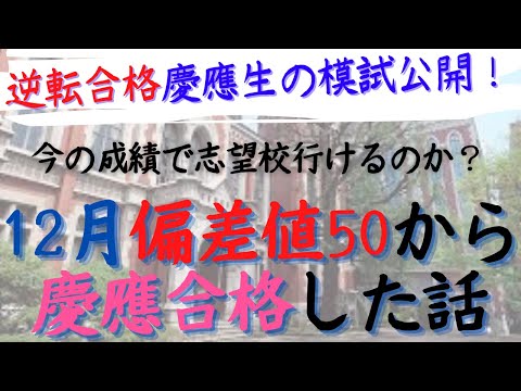 【慶応生の模試公開】12月で英語偏差値50からでも慶應や志望校に受かるのか？ 【逆転合格体験談】