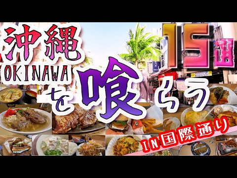 [15 selections of Okinawa gourmet ] Okinawa with a tropical breeze! Lots of unknown food!(subtitles)