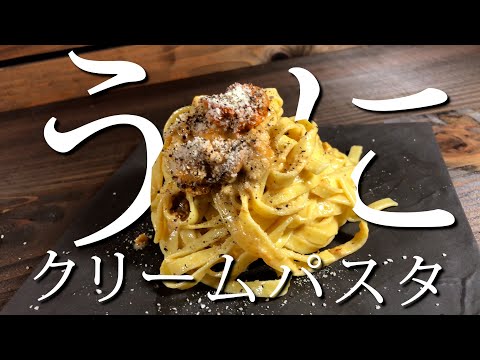 【うに丸ごと！】素人が作るウニのパスタがうますぎた！