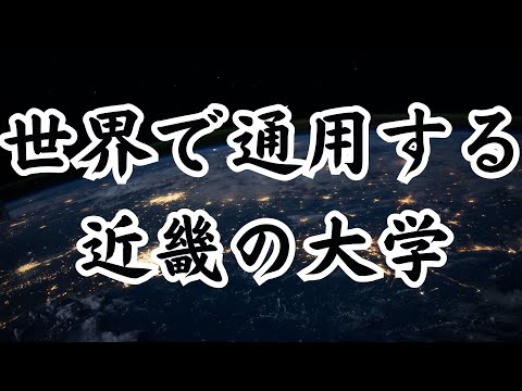 【世界レベル】近畿地方の私立大学ランキングTOP９