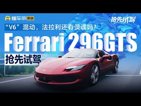 【Ferrari 296GTS】试驾全新法拉利296GTS，V6的法拉利没有灵魂？