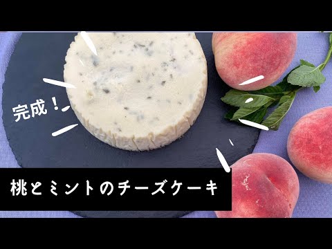 【お取り寄せ】フレンチシェフが作る 桃とミントの絶品チーズケーキ ！できちゃいました🍑【 シェフ の思考 】山梨 桃 フルーツ ハーブ ミント