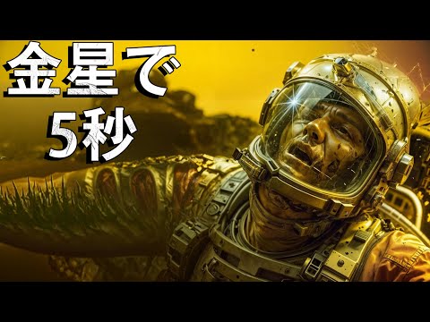 金星で５秒間生き延びることはできるのか？