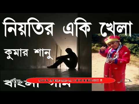 Experience the Beauty of Niyatir Eki Khela | Bengali Song