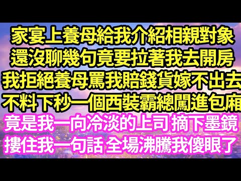 家宴上養母給我介紹相親對象,還沒聊幾句竟要拉著我去開房,我拒絕養母罵我賠錢貨嫁不出去,不料下秒一個西裝霸總闖進包廂,竟是我一向冷淡的上司 摘下墨鏡,摟住我一句話 全場沸騰我傻眼了#小說#霸總#甜寵