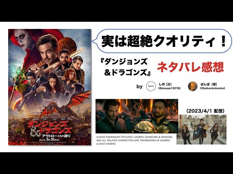 【ネタバレ感想】B級と思いきや超A級！誰がみても面白い『ダンジョンズ&ドラゴンズ』